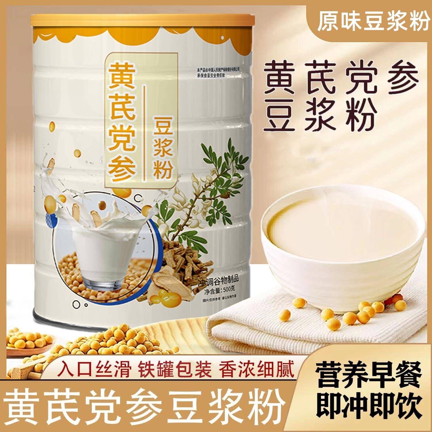 黄芪党参豆浆粉500g罐装原味营养早餐即冲即饮高蛋白代餐粉