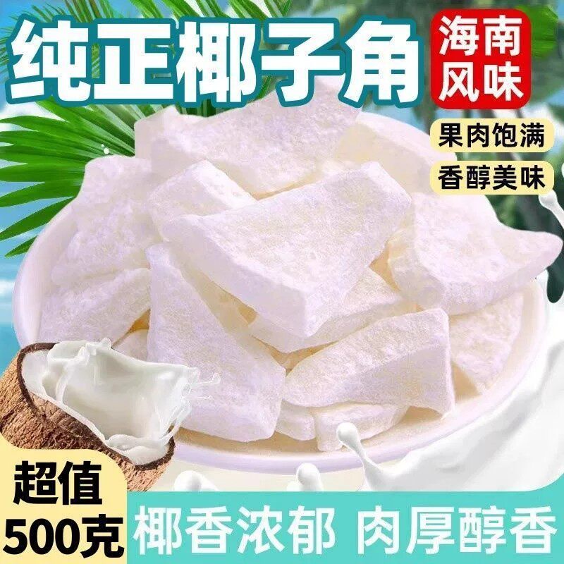 糖椰子角正棕海南特产椰子肉块椰子片香甜浓香椰子糖休闲零食包邮