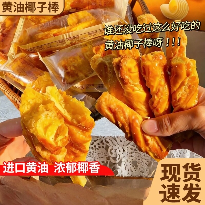 黄油椰蓉酥条 椰子条 椰酥条茶点办公室下午茶休闲零食糕点旗舰店