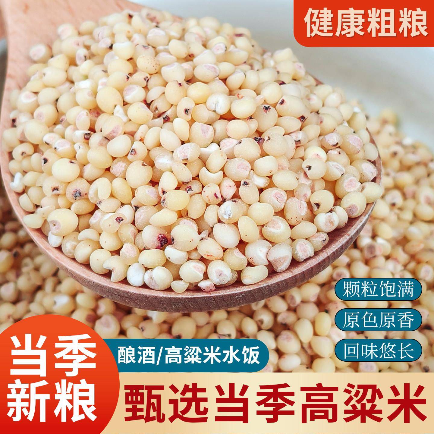 东北高粱米500g去皮五谷杂粮杂粮原料东北特产可食用新白红高粱米