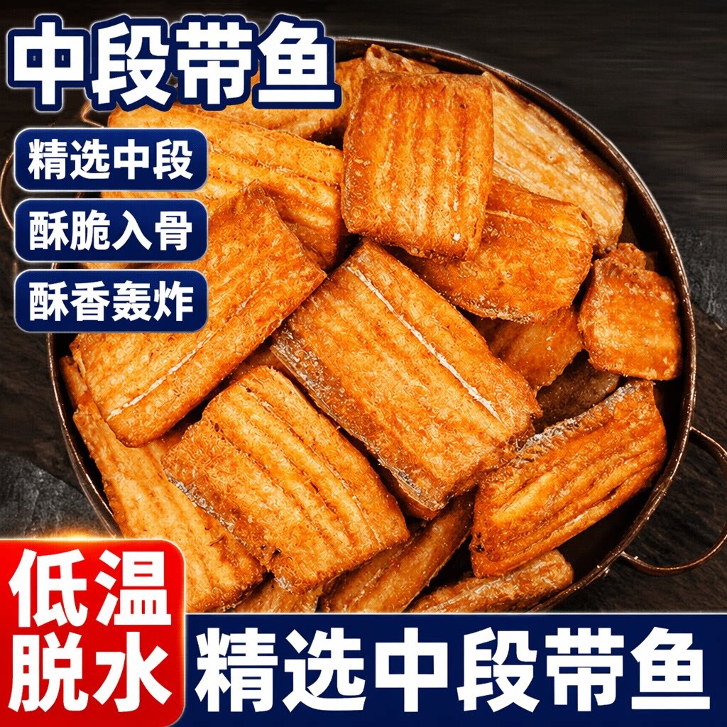 带鱼段中段香酥带鱼酥烤即食鱼干鱼块小吃零食品香辣开袋好吃