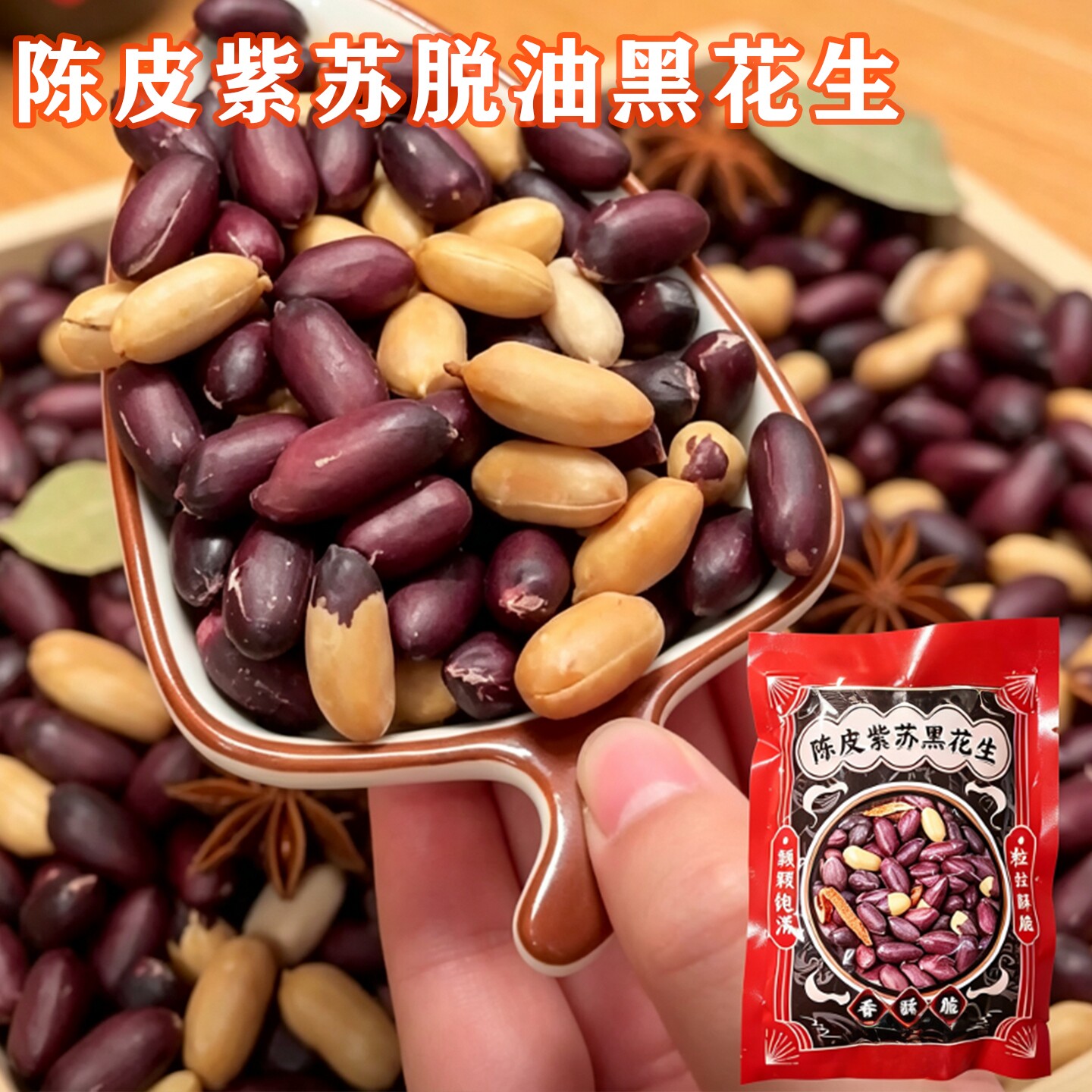 陈皮紫苏脱油黑花生五香山东特产去壳开袋即食酥脆下酒菜炒货零食