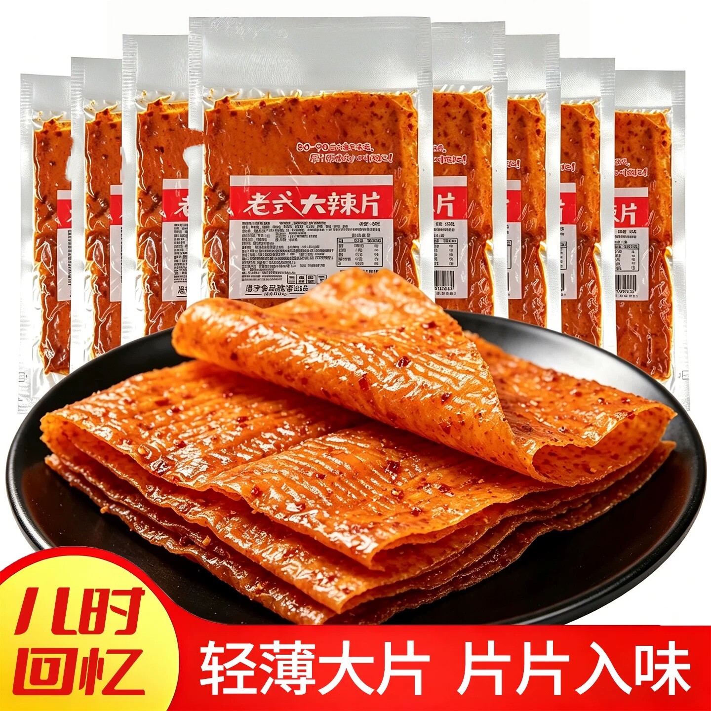 网红老式大辣片包邮8090儿时怀旧小吃麻辣豆皮手撕辣条零食大礼包