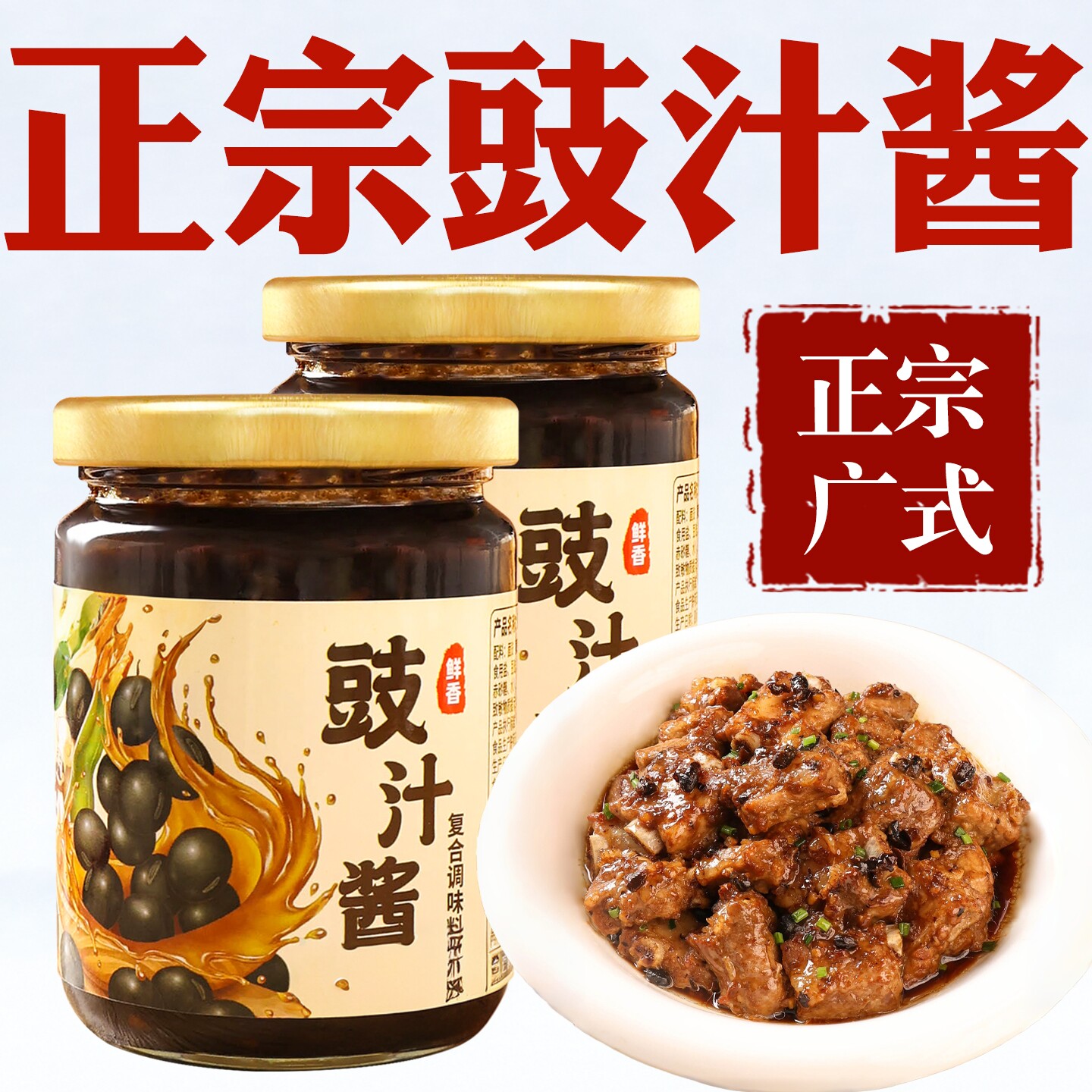 豉汁酱豉汁排骨酱蒸排骨豉汁酱凤爪蒸鱼酱阳江风味广式豆豉豉汁酱