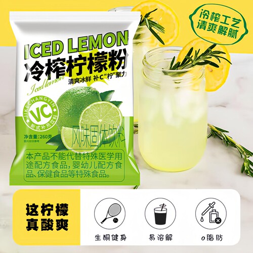 DIY夏天冲泡柠檬水冷榨柠檬粉速溶维C冲饮鲜柠檬水冷热双泡饮料