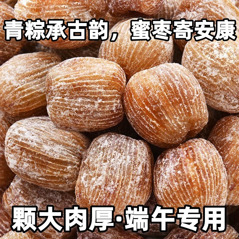 【特价】净重干蜜枣金丝去核新鲜蜜枣煲汤煮粥包粽子成人香甜