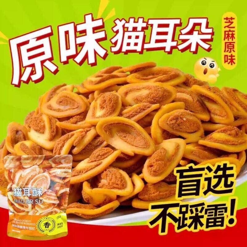 1斤装猫耳酥零食猫耳朵香辣味休闲小吃食品油炸袋装怀旧酥脆原味