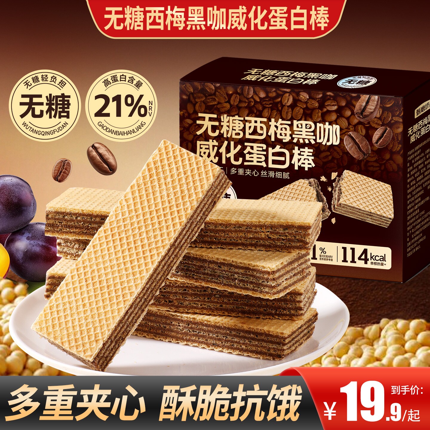 无糖西梅黑咖威化蛋白棒营养酥脆夹心代餐能量饼干休闲零食