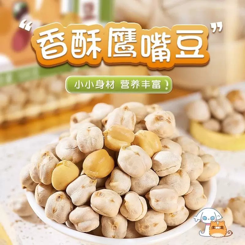 新货鹰嘴豆即食独立小包装鹰嘴豆熟即食干炒无油坚果零食特产