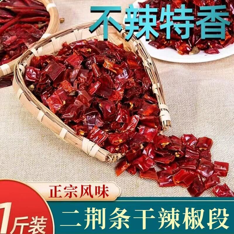 四川特产二荆条干辣椒段中辣500g四川红辣椒节断干货无籽不辣微辣