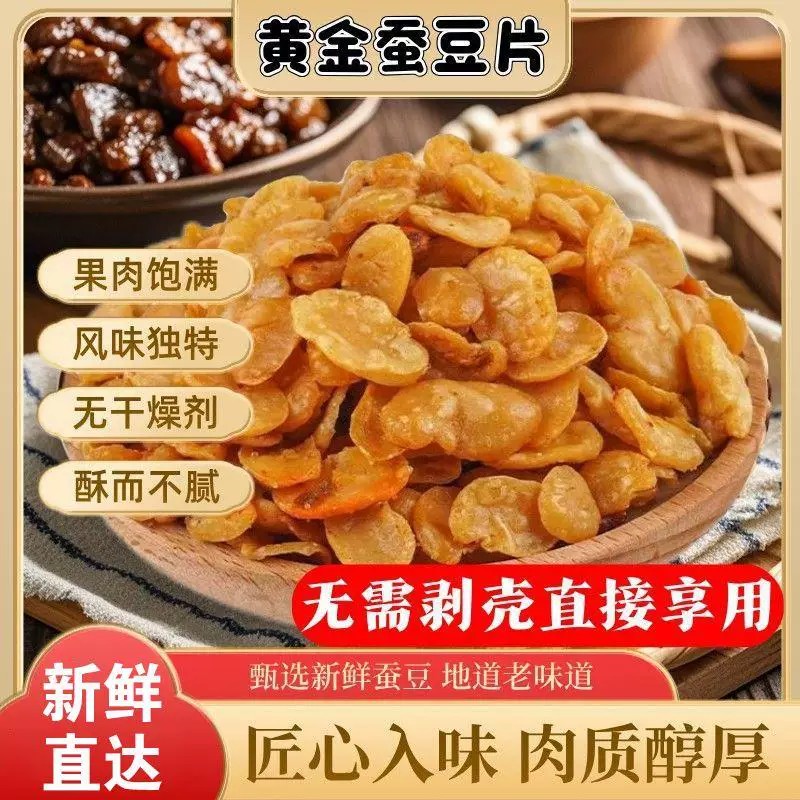 【净重】黄金蚕豆片粒粒酥脆兰花豆牛肉味蚕豆瓣无壳香酥休闲零食
