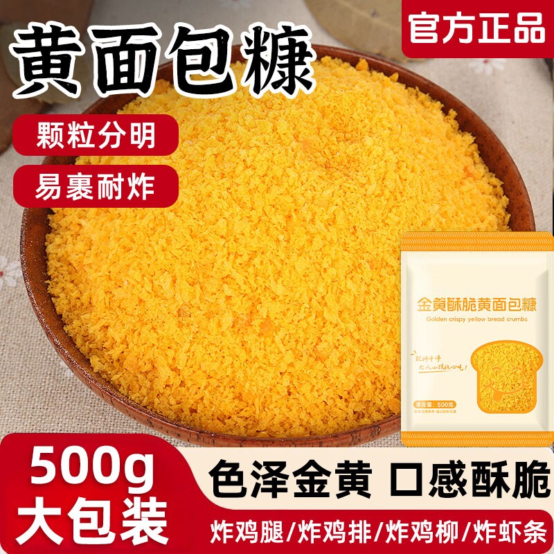 黄面包糠家用油炸香酥南瓜饼脆皮炸鸡裹粉食用面包糠炸鸡腿排商用
