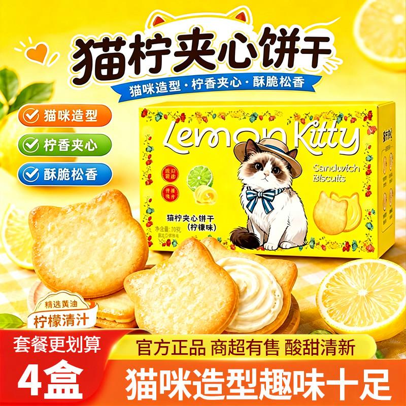 猫柠夹心薄脆饼干酥脆松香柠檬味天鹅夹心办公下午茶点休闲零食品