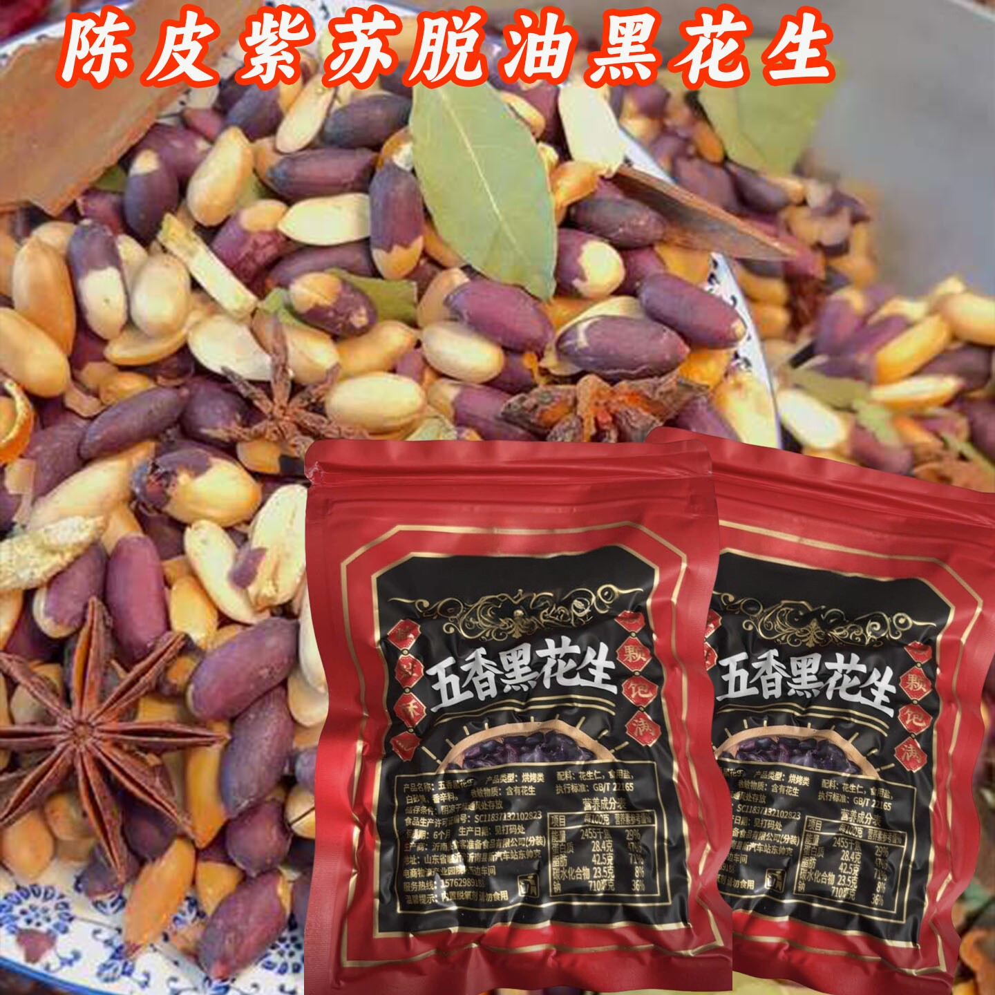 陈皮紫苏脱油黑花生五香黑花生山东特产黑皮花生米富硒花生仁即食