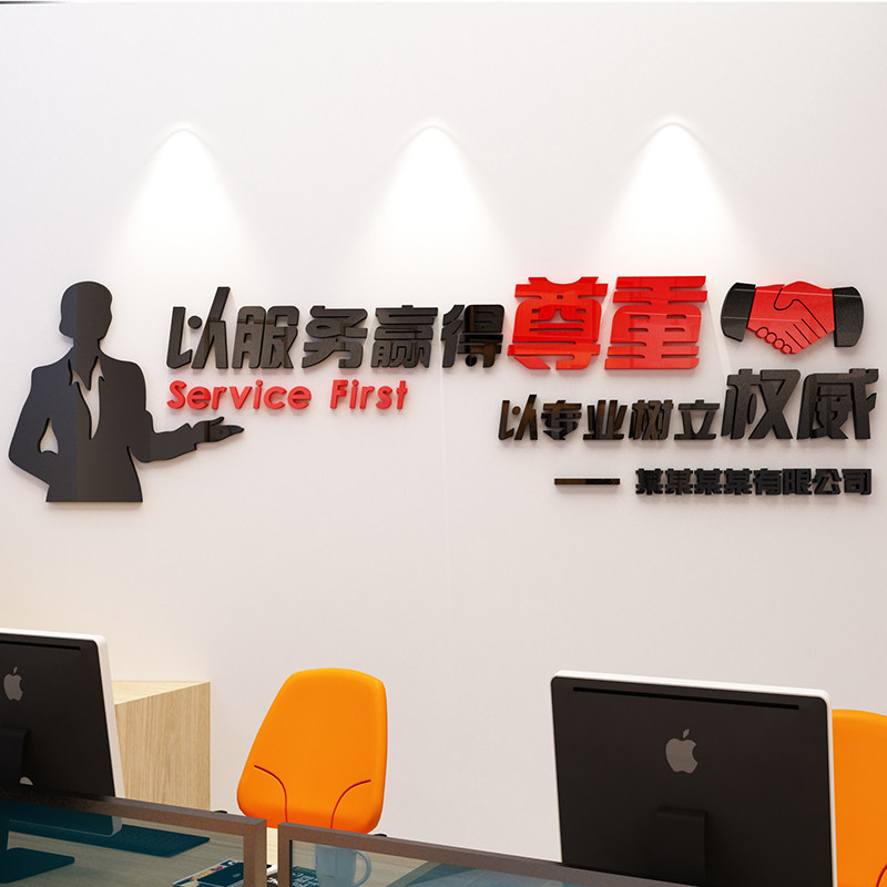 以服务赢得尊重办公室墙面装饰物业行业标语企业文化贴纸房产中介