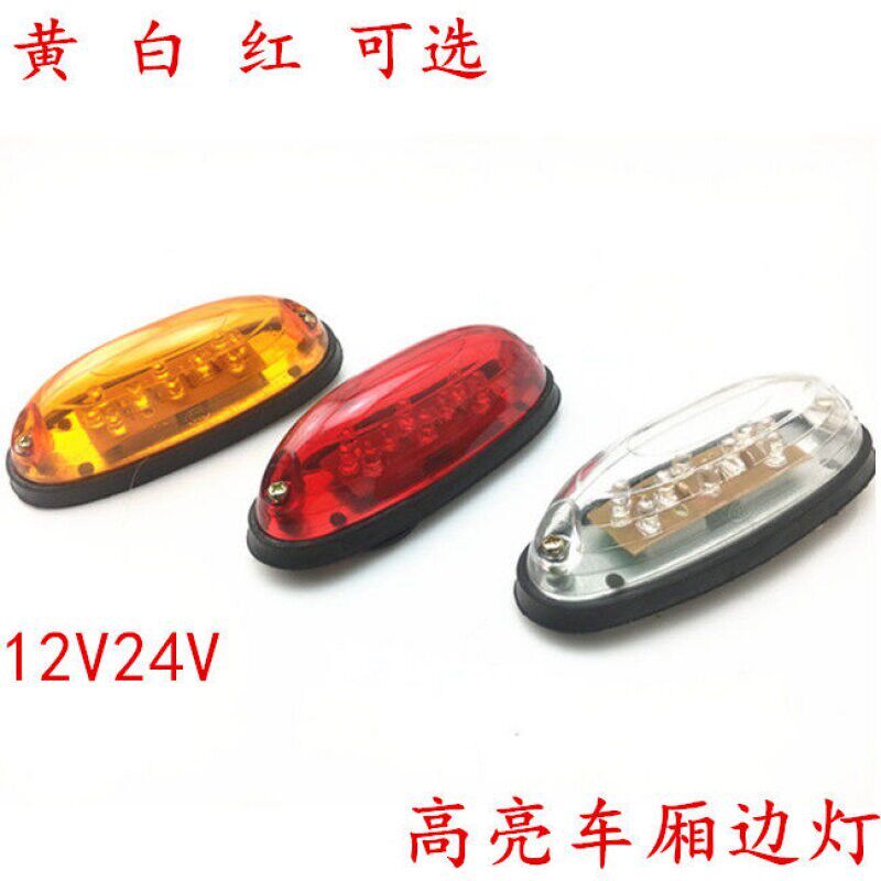 加装LED12V24V货车边灯车厢顶灯吊车改装车转向灯车厢顶灯五十铃