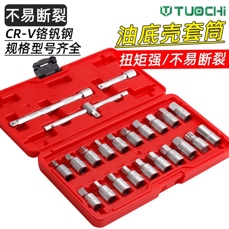 汽车油底壳螺丝拆卸工具放油扳手变速箱放油套筒组套工具四角六角