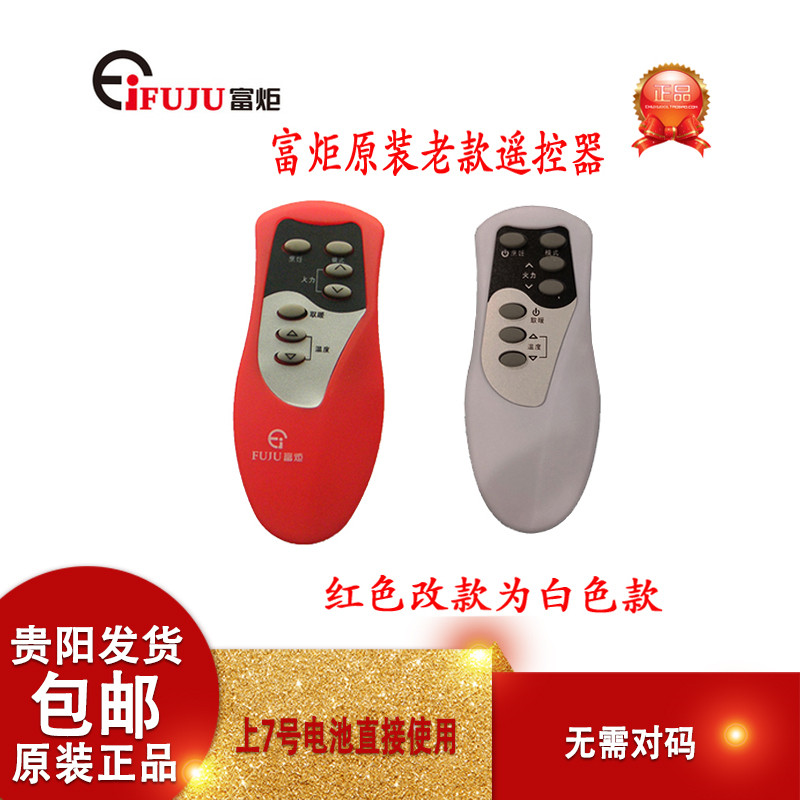 富炬电暖炉遥控器富巨取暖桌电暖桌烤火炉电烤炉遥控板控制板配件