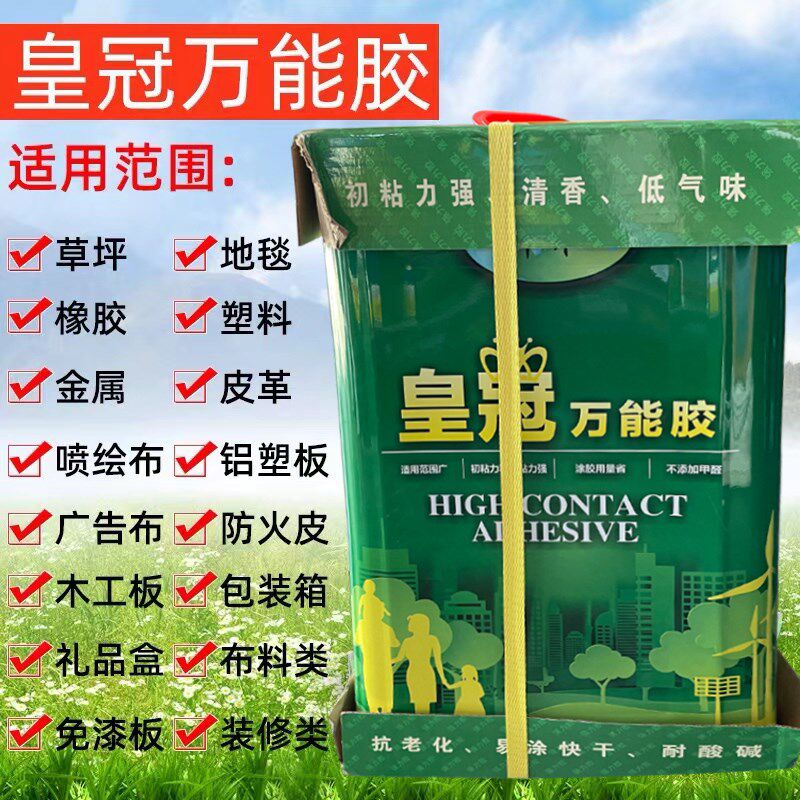 皇冠万能胶多功能环保胶粘剂皮革地板强力胶布草胶广告喷绘万能胶