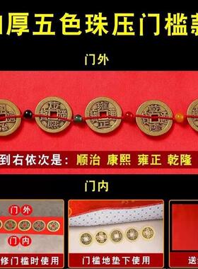 五帝钱加厚铜钱五色珠压枕头埋门槛摆件压枕头地毯车垫底入户门