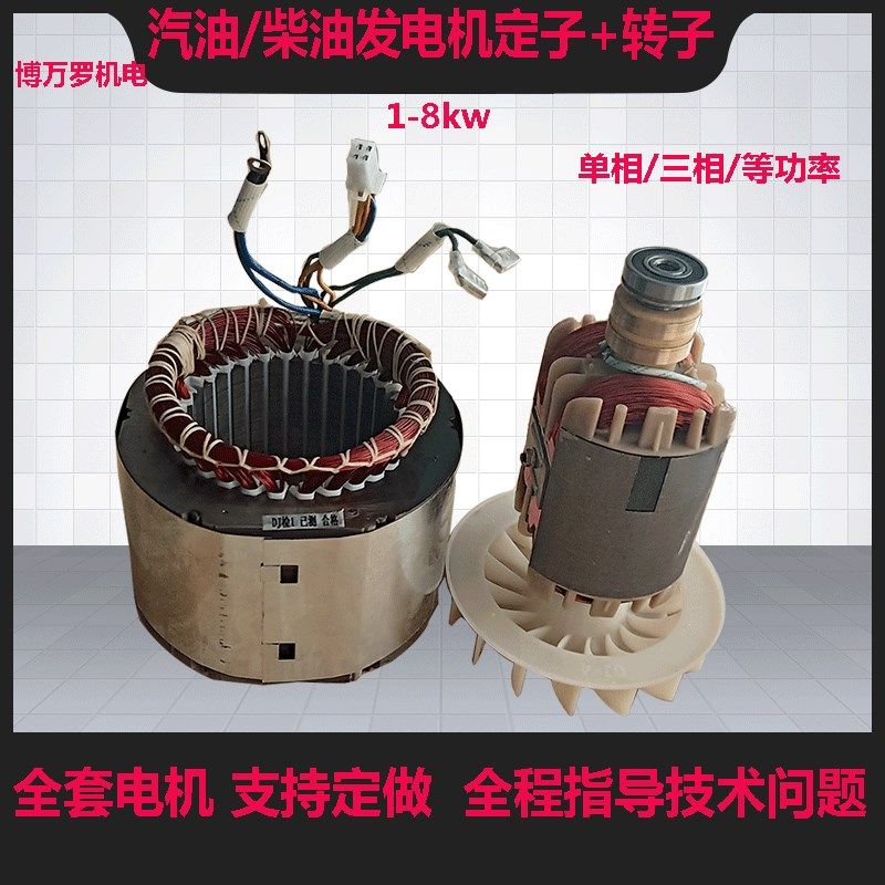 柴油/汽油发电机配件定子转子2/3kw 5/6.5/8千瓦单相三相线圈电球