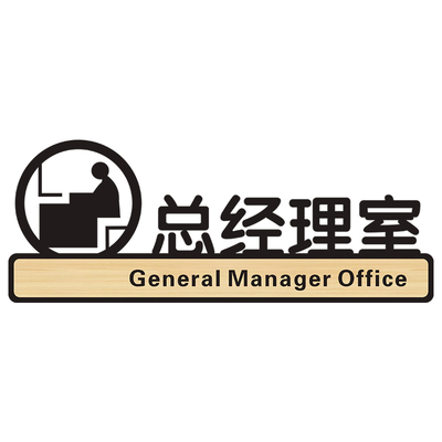 总经理室镂空亚克力门牌科室牌标识门贴墙贴纸企业公司单位领导办