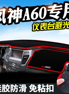 风神AX7中控台AX7风神H30/S30L60A60仪表台避光垫遮光防晒隔热垫