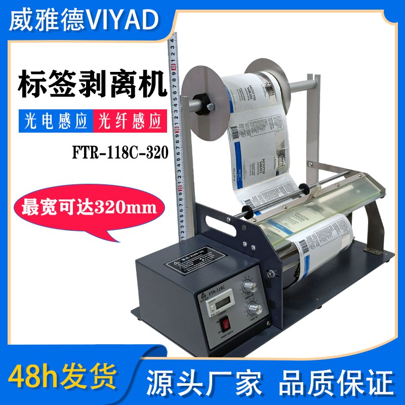 320mm超宽加高剥标机标签剥离机条码不干胶透明光纤FTR-118C工厂