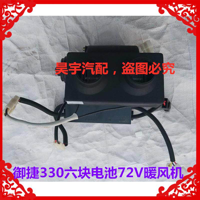 适用于御捷330配件御捷330暖风机控制盒御捷330六块电池72V暖风机