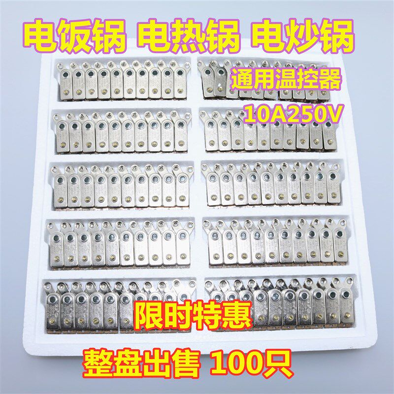 多功能电饭锅电热锅多星锅温控器10A通用款电锅温控开关配件大全