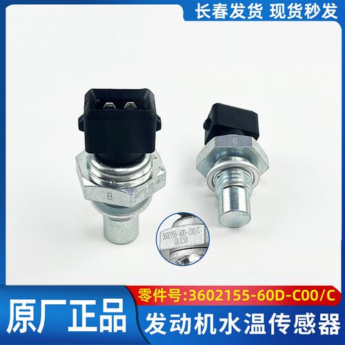 适用于解放J6P J7原厂水温传感器 J6L原厂发动机冷却液水温感应塞