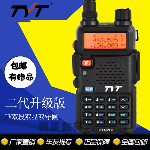 tyt特易通对讲机 th-f8 5W UV双段双守候手台 F8 新升级 第二代