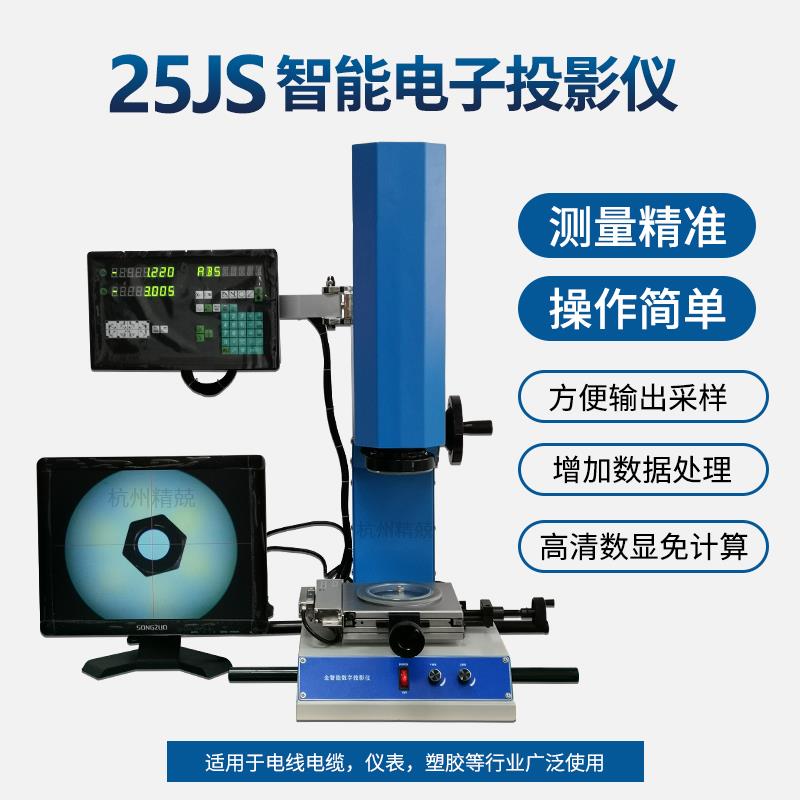 25JS 投影仪光学仪器 电线电缆绝缘厚度测量仪电脑数显自动3C认证