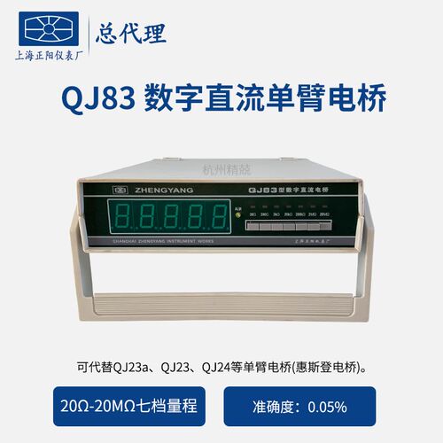 上海正阳QJ83/QJ83-1电阻测试仪 QJ83A QJ83-1A数字直流单臂电桥