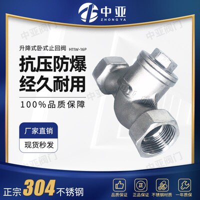 304不锈钢止回阀H11W-16P升降卧式S型丝扣单向逆止阀蒸汽高温水泵