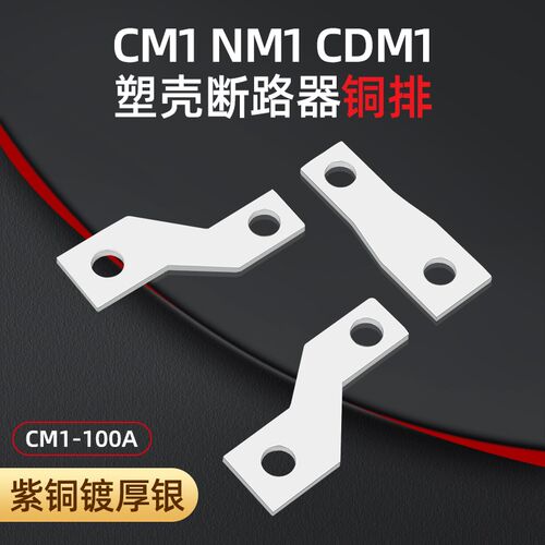 CM1NM1100A160A一边大一边小紫铜极间距延伸端子固定式前连接板