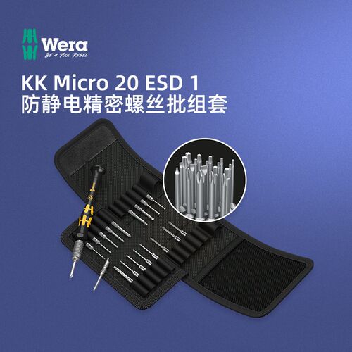 德国wera维拉进口ESD防静电螺丝批套装多功能精密电子螺丝刀起子
