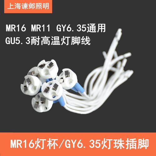 谏邺GU5.3GY6.35MR16灯杯陶瓷灯座老化灯头灯座灯头耐高温硅胶线