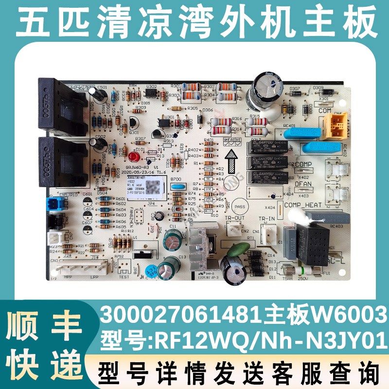 适用于格力五匹清凉湾定频冷暖空调外机主板300027061481 电路板