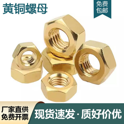 黄铜六角螺母帽螺螺母螺丝帽国标M2/M2.5/M3M4M5M6M8M10M12M16M20