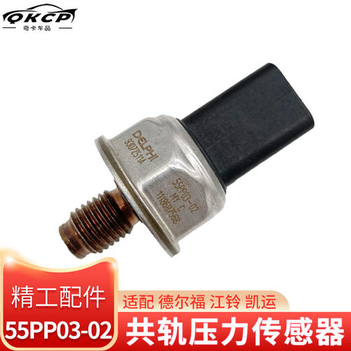 55PP03-02轨压传感器适用江铃凯运德尔福燃油高压共轨压力传感器