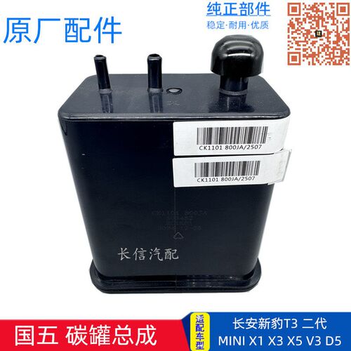 长安新豹二代mini碳罐总成跨越王X1X3X5V3 国五碳罐总成原厂