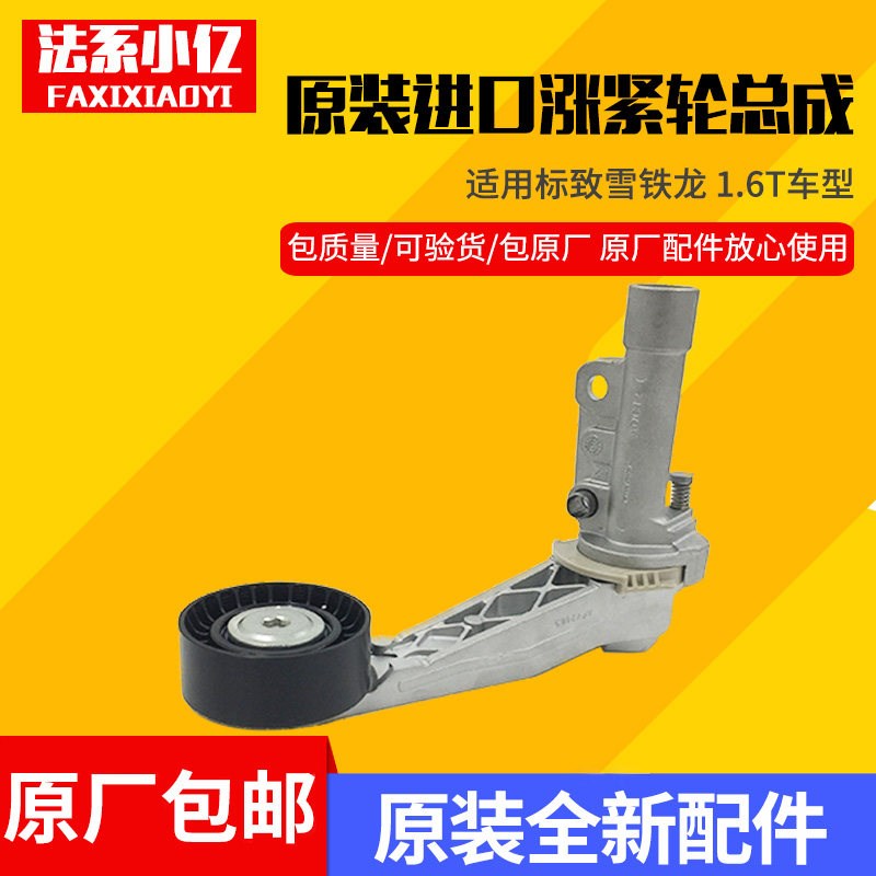 标致3008 308CC 308SW RCZ 雪铁龙C4L 1.6T发电机涨紧轮 原装进口