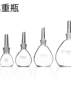 玻璃比重瓶 密度比重瓶5ml 10ml 25ml 50ml 100ml 250mL 密度瓶
