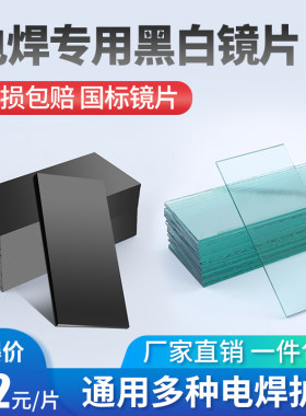 电焊玻璃镜片黑色透明白789号墨绿防护眼面罩氩弧焊帽子头盔进口