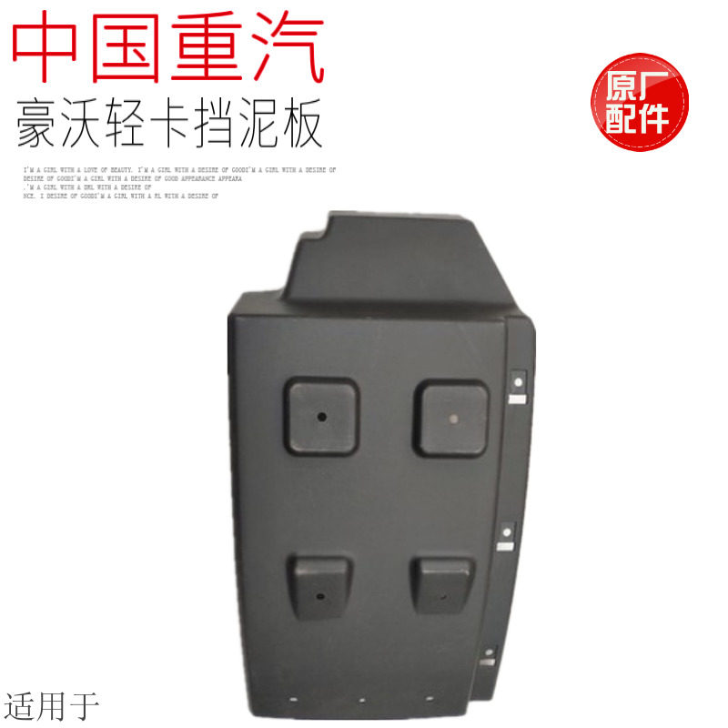 适用于中国重汽原厂配件豪沃轻卡统帅悍将前轮后挡泥板翼子板原厂