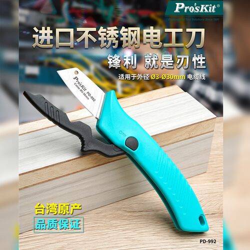 宝工PD-992 不锈钢电工刀多功能电缆剥皮刀绝缘工具刀扒皮拔线刀