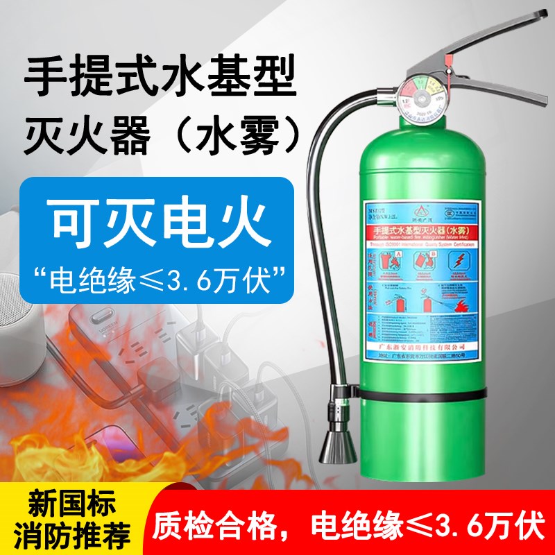 水雾灭电水基型灭火器3L6L家庭工厂车载MSZ手提式水基泡沫灭火器
