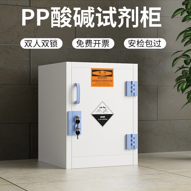 PP酸碱柜耐强酸碱防腐蚀实验室双锁试剂化学药品12加仑安全储存柜