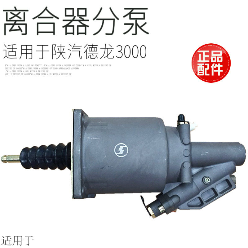 适用于陕汽德龙X3000离合器助力缸分泵x3000原厂配件总成包邮促销